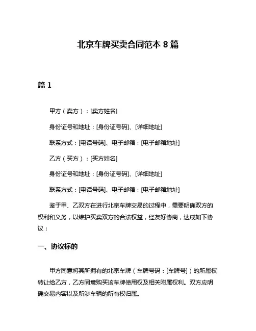 北京车牌买卖合同范本8篇