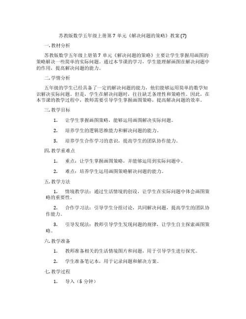 苏教版数学五年级上册第7单元《解决问题的策略》教案 (7)