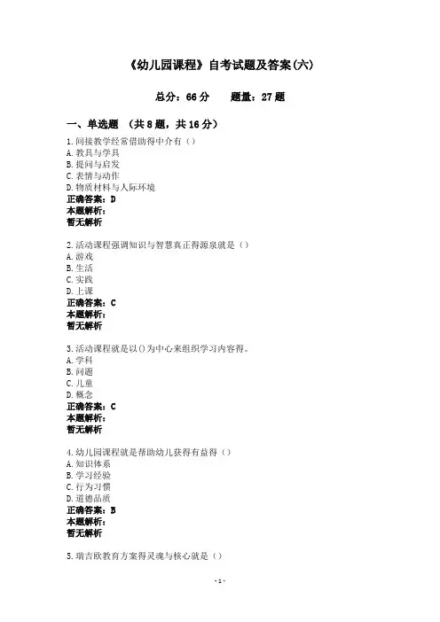 《幼儿园课程》自考试题及答案(六)