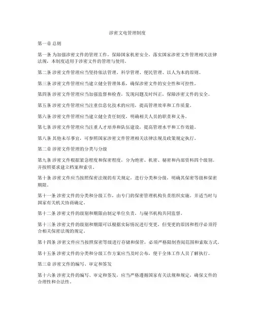 涉密文电管理制度
