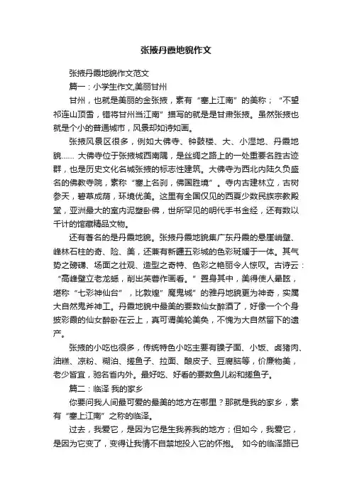 张掖丹霞地貌作文