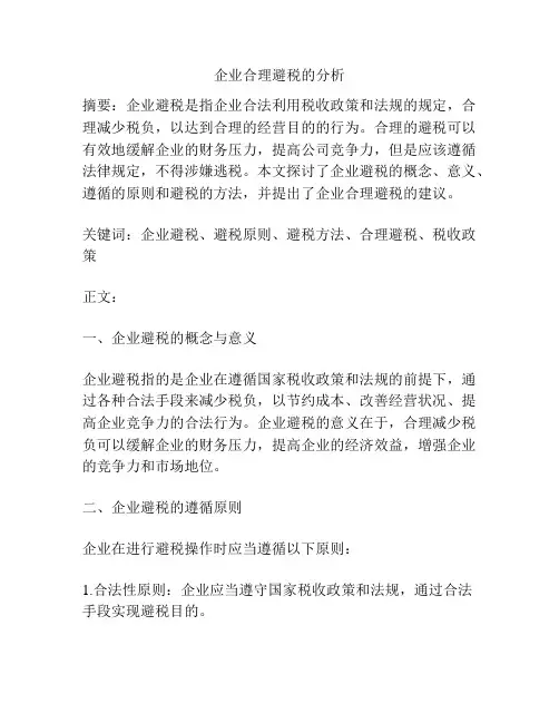 企业合理避税的分析