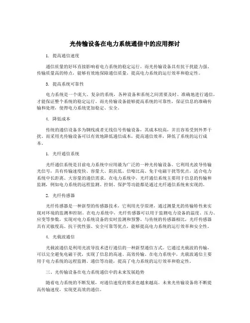 光传输设备在电力系统通信中的应用探讨