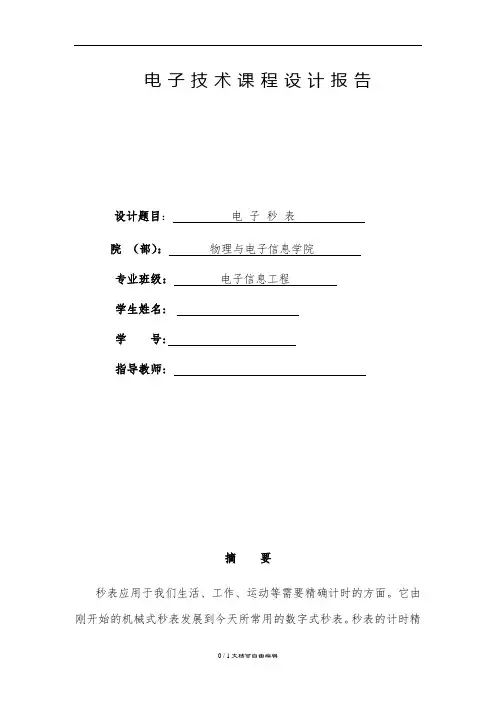 电子秒表电路实验报告