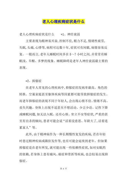 老人心理疾病症状是什么