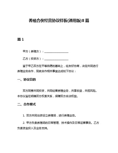 养殖合伙经营协议样板(通用版)8篇