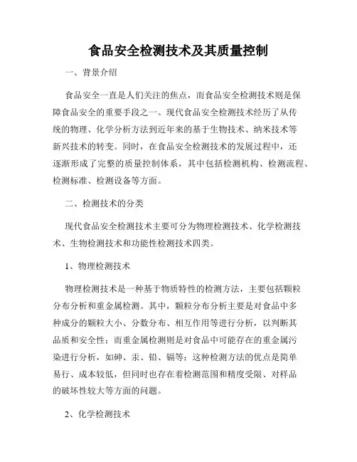 食品安全检测技术及其质量控制
