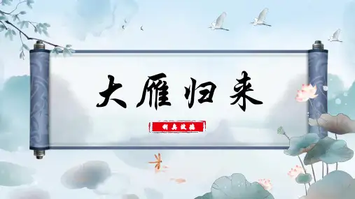 《大雁归来》ppt课件