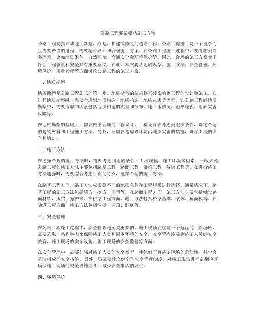 公路工程要做哪些施工方案