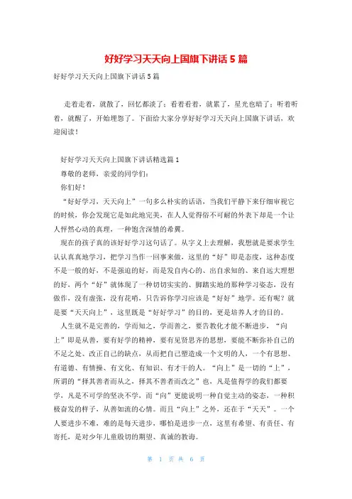 好好学习天天向上国旗下讲话5篇