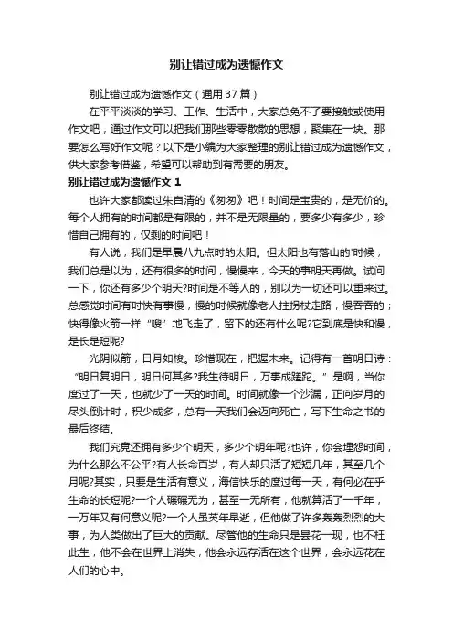 别让错过成为遗憾作文