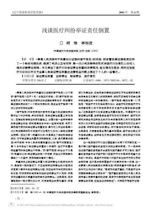 浅谈医疗纠纷举证责任倒置