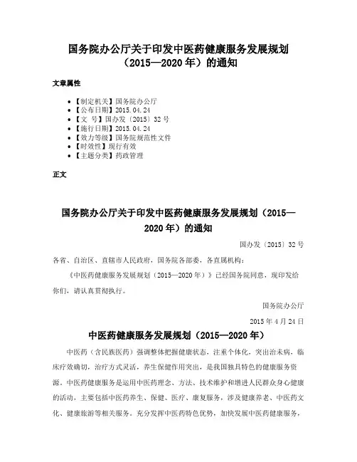 国务院办公厅关于印发中医药健康服务发展规划（2015—2020年）的通知