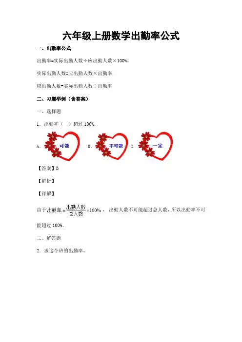 六年级上册数学出勤率公式