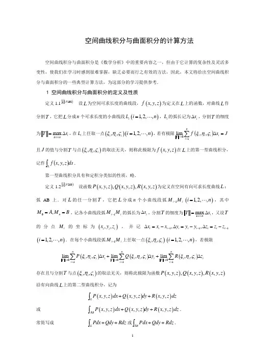 空间曲线积分与曲面积分的计算方法