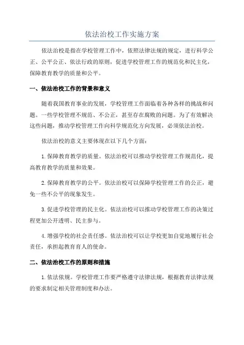 依法治校工作实施方案
