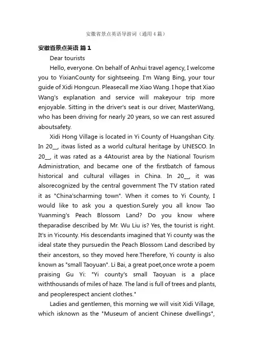 安徽省景点英语导游词（通用4篇）