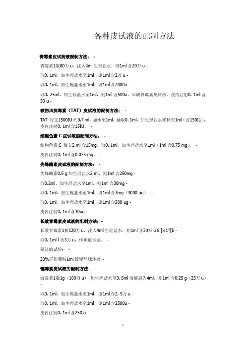 各种皮试液的配制方法