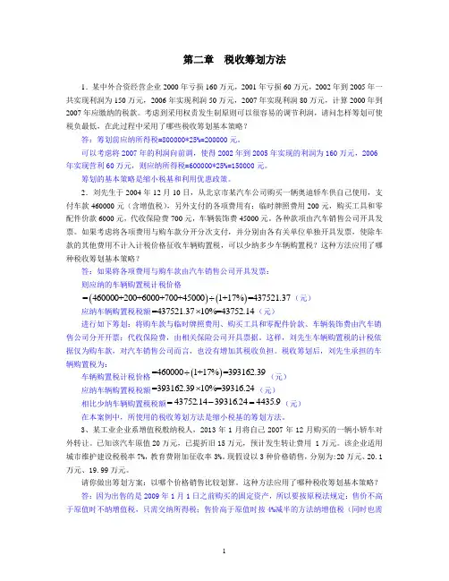 第二章 税收筹划基本方法习题及答案