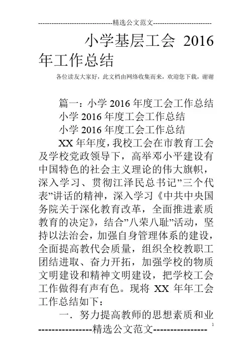 小学基层工会2016年工作总结