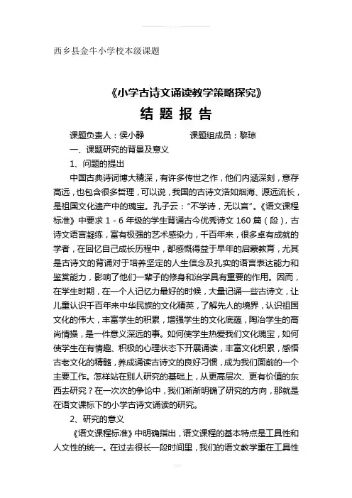 小学古诗文诵读教学策略探究结题报告