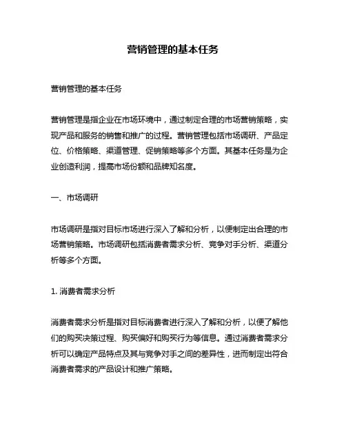 营销管理的基本任务