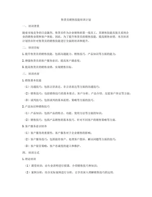 售货员销售技能培训计划