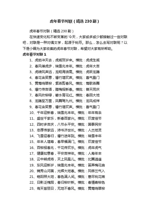 虎年春节对联（精选230副）