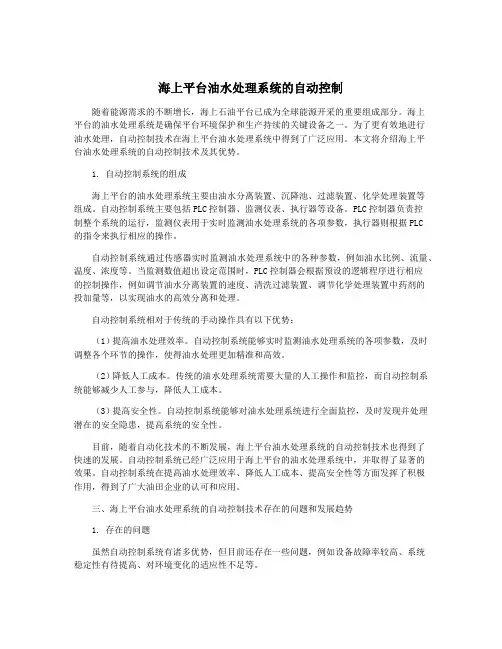海上平台油水处理系统的自动控制
