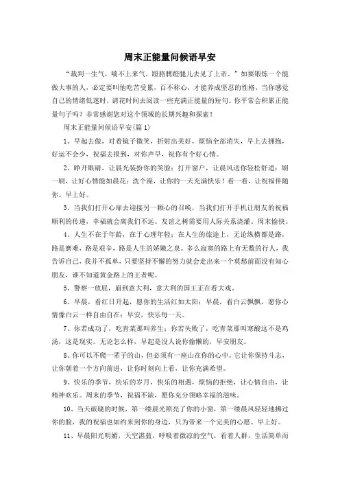 周末正能量问候语早安