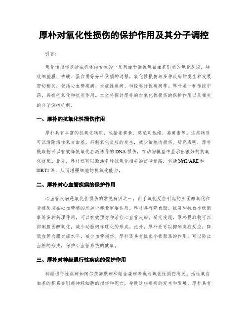 厚朴对氧化性损伤的保护作用及其分子调控