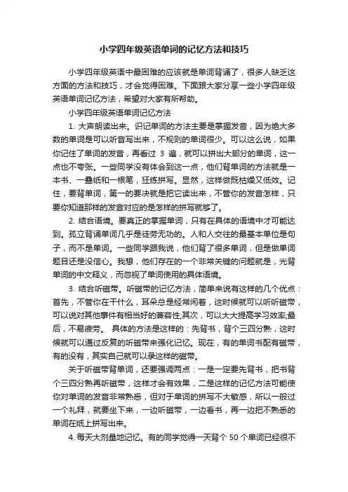 小学四年级英语单词的记忆方法和技巧