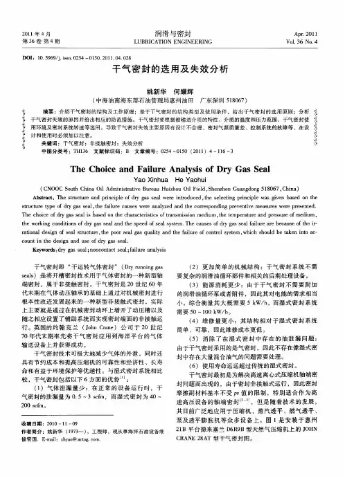 干气密封的选用及失效分析