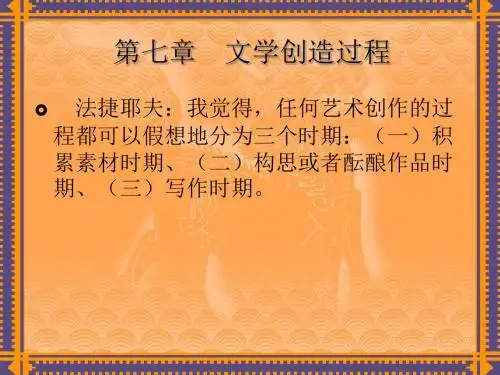 第七章文学创造过程