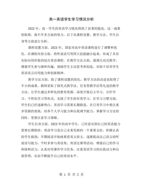高一英语学生学习情况分析