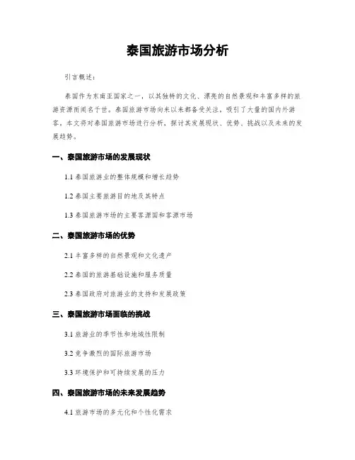 泰国旅游市场分析