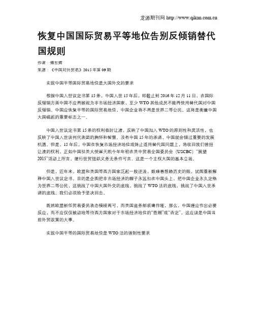 恢复中国国际贸易平等地位告别反倾销替代国规则