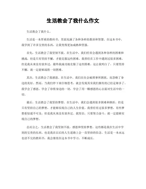 生活教会了我什么作文