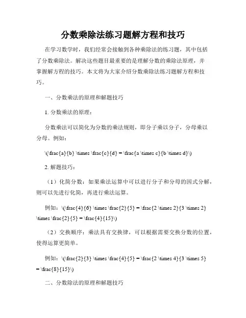分数乘除法练习题解方程和技巧