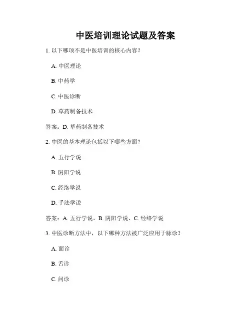 中医培训理论试题及答案