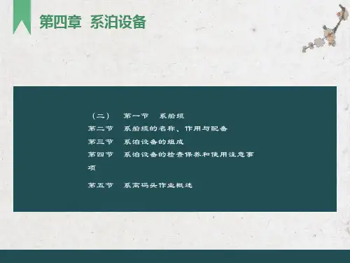 系泊设备(船舶结构与设备课件)
