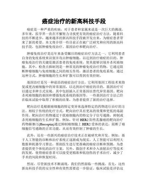 癌症治疗的新高科技手段