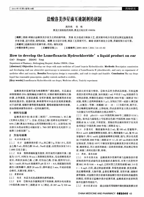 盐酸洛美沙星滴耳液制剂的研制