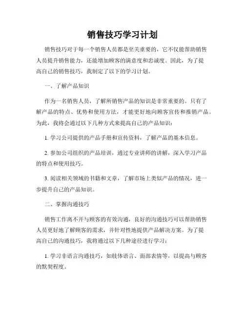 销售技巧学习计划