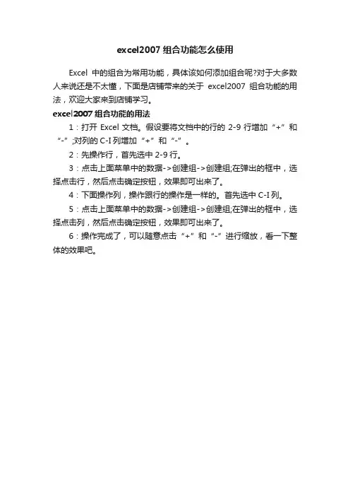 excel2007组合功能怎么使用