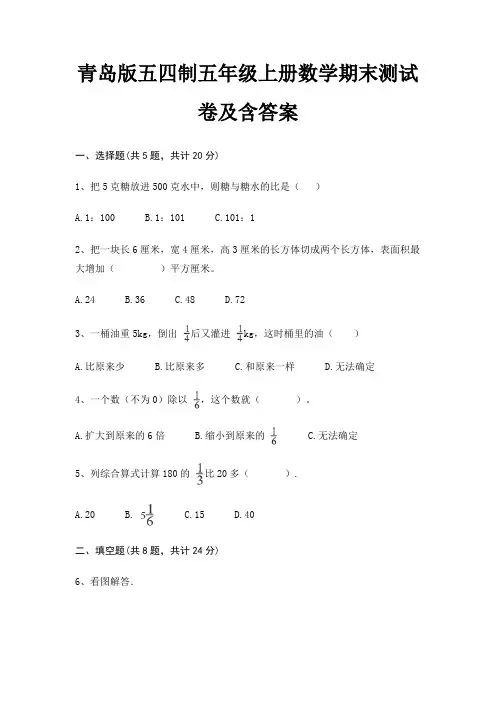 青岛版五四制五年级上册数学期末试卷带答案