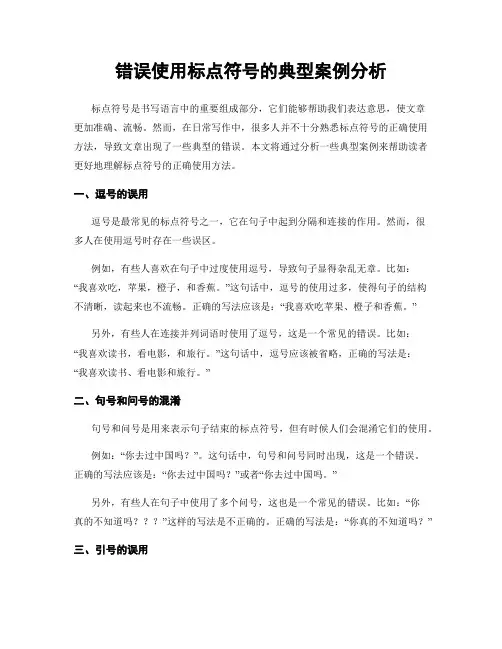 错误使用标点符号的典型案例分析
