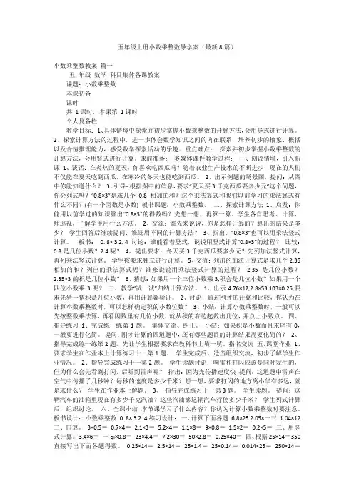 五年级上册小数乘整数导学案(最新8篇)
