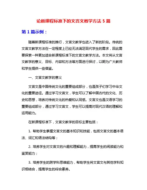 论新课程标准下的文言文教学方法5篇