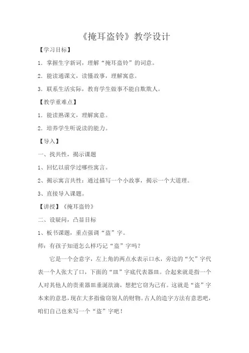 五年级下册语文教学设计-8.21《寓言二则：掩耳盗铃》语文A版